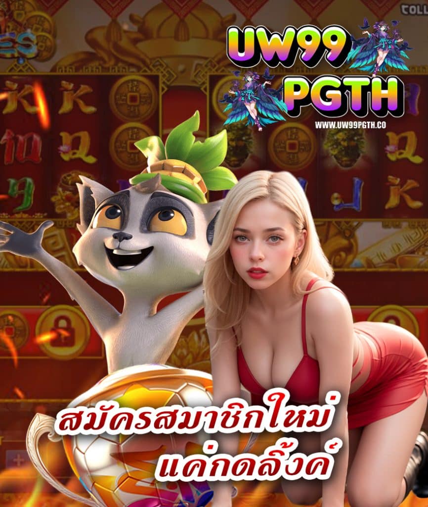 uw99pgth สล็อตมาแรง