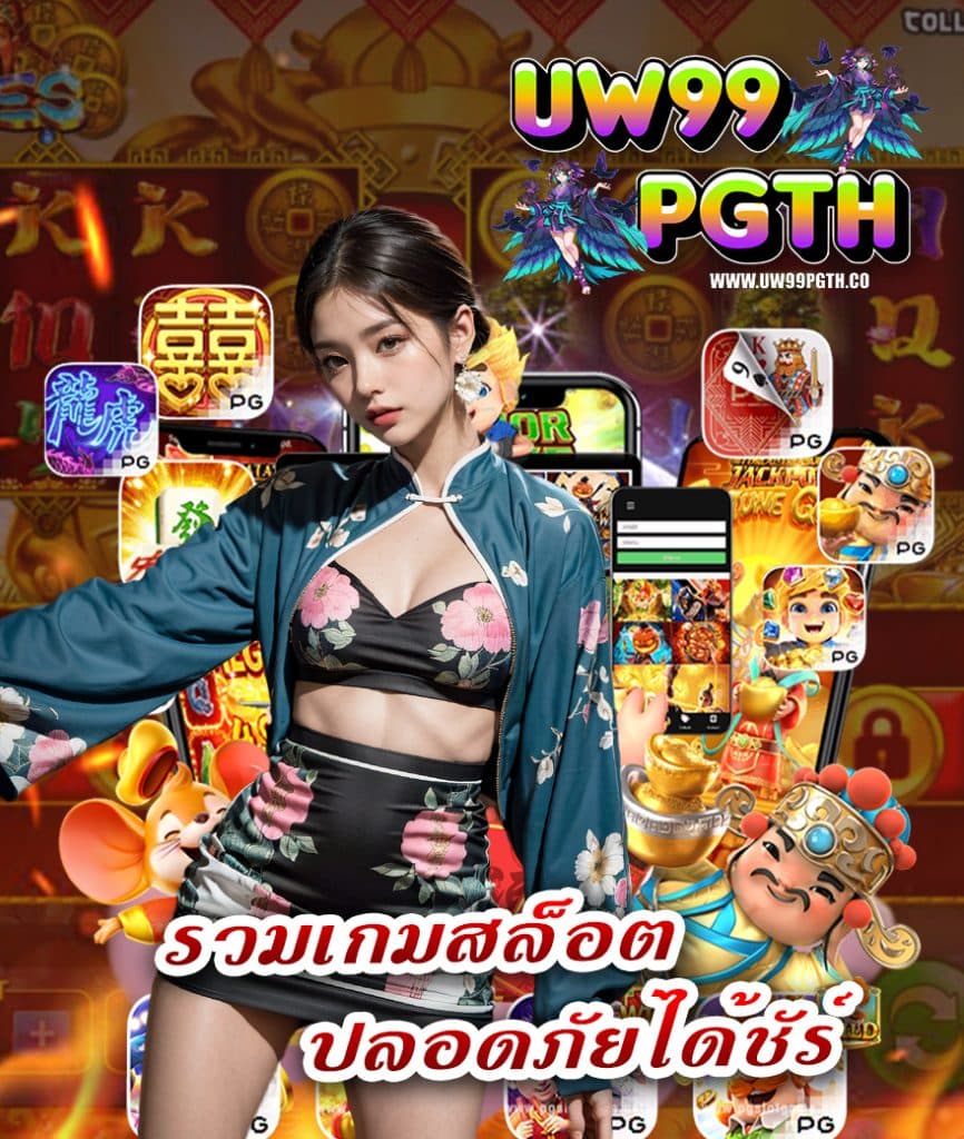 uw99pgth เข้าสู่ระบบ