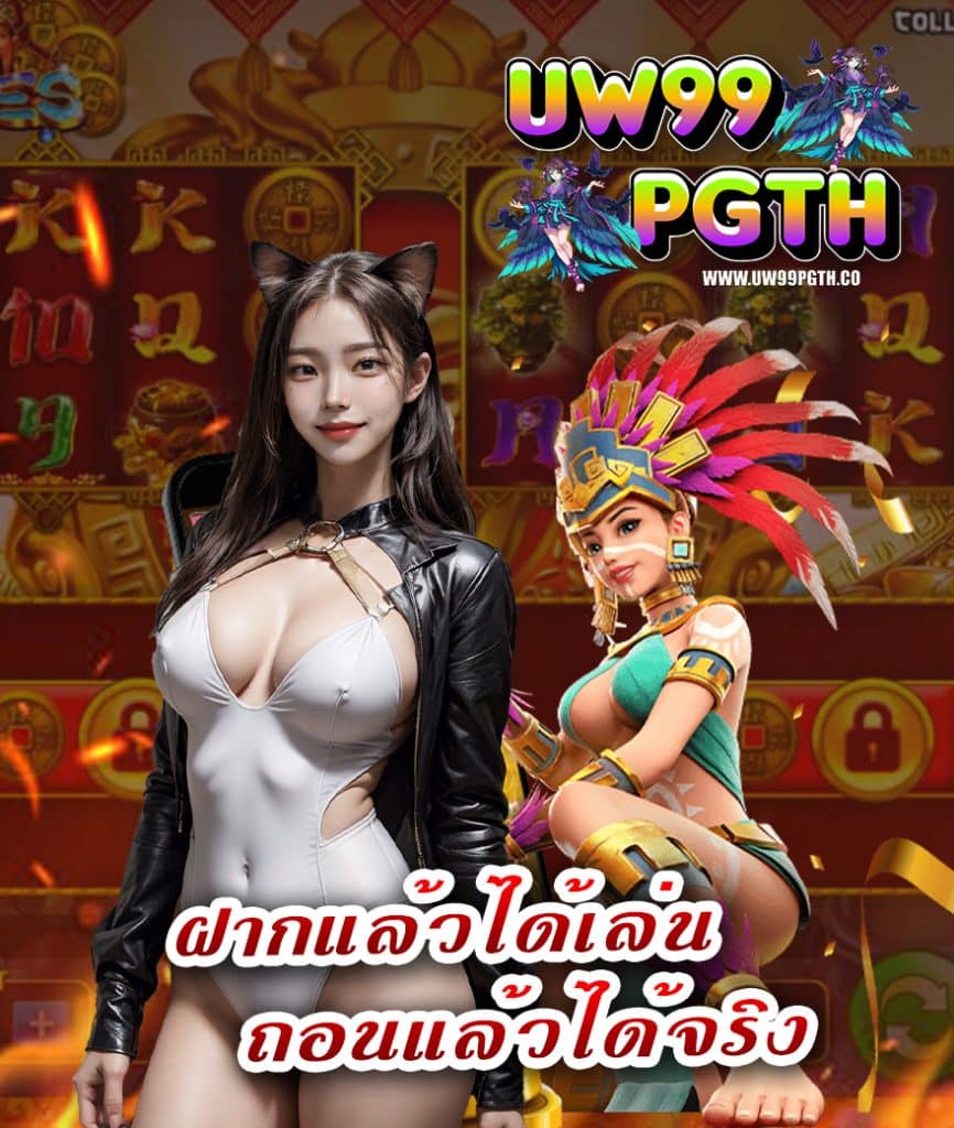 uw99pgth ไม่มีขั้นต่ำ